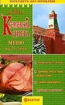 Кремлевская диета: Меню на 21 день