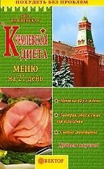 Кремлевская диета: Меню на 21 день