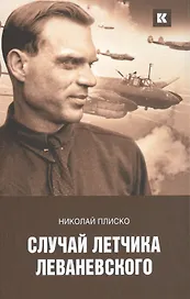 Случай летчика Леваневского