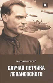 Случай летчика Леваневского