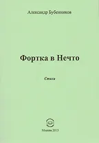Фортка в Нечто. Стихи
