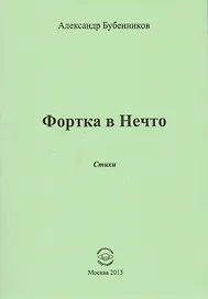 Фортка в Нечто. Стихи