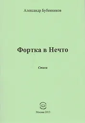 Фортка в Нечто. Стихи