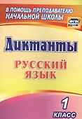 Русский язык. 1 класс. Диктанты. ФГОС - 0