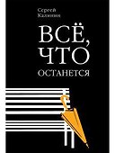 Все, что останется - 0