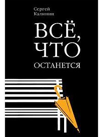 Все, что останется
