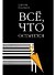 Все, что останется - 0