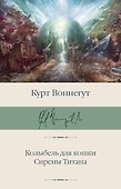 Колыбель для кошки. Сирены Титана - 0