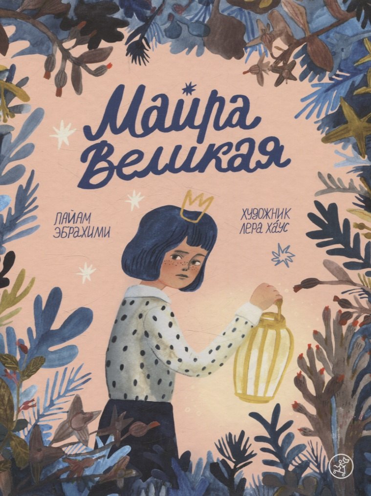 

Майра Великая