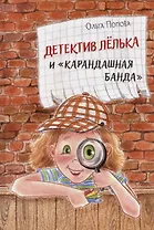 Детектив Лёлька и "Карандашная банда"