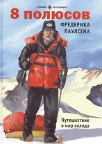 8 полюсов Фредерика Паулсена. Путешествие в мир холода
