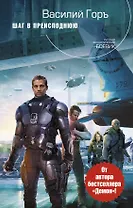 Шаг в преисподнюю : фантастический роман