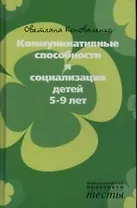 Коммуникативные способности и социализация детей 5-9 лет
