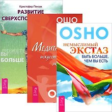 Развитие сверспособностей + Немыслимый экстаз + Медитация - искусство экстаза (комплект из 3 книг)
