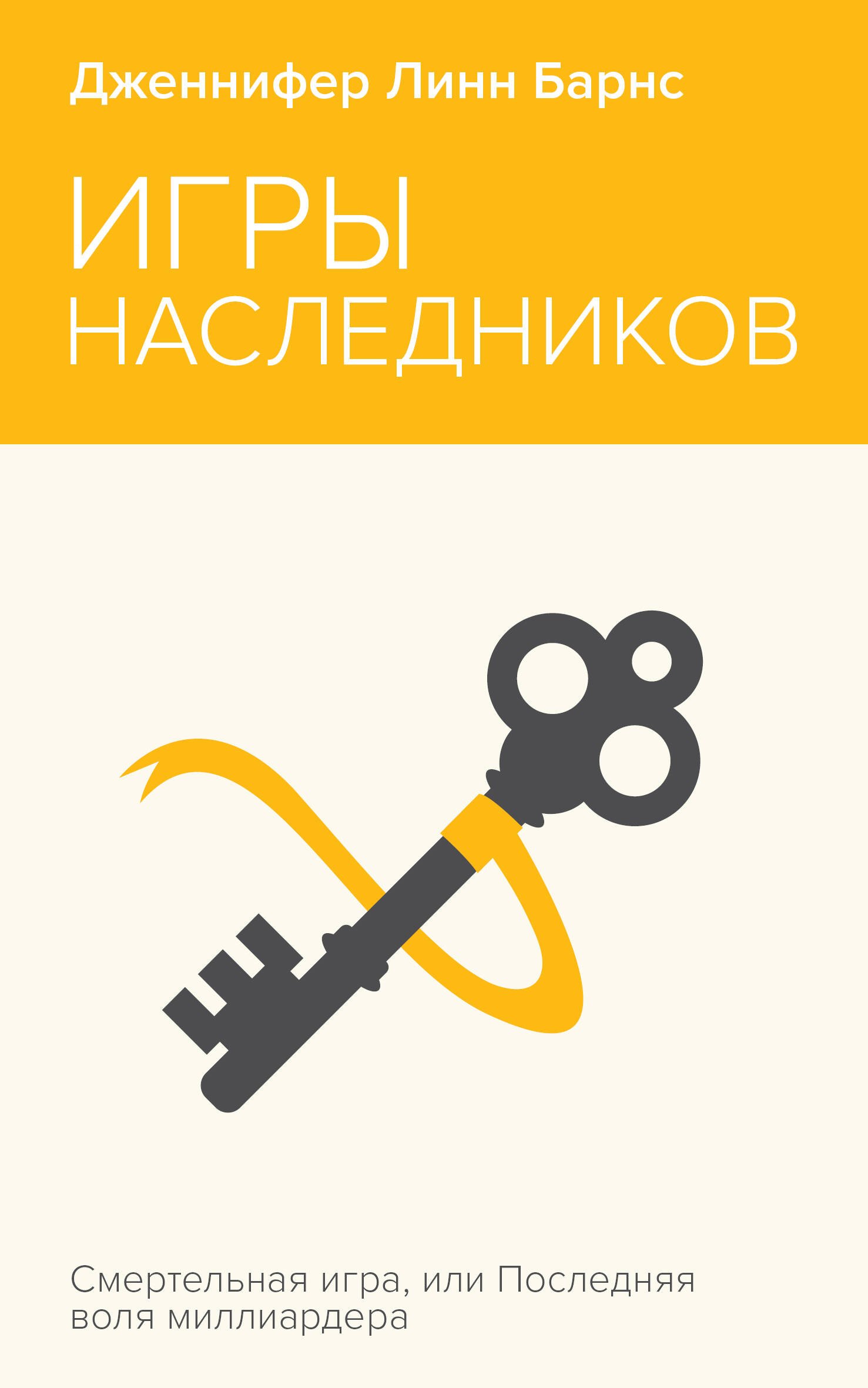 

Игры наследников