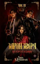 Закон Зверя. На пороге безумия