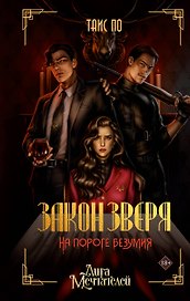 Закон Зверя. На пороге безумия