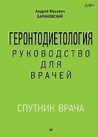 Геронтодиетология