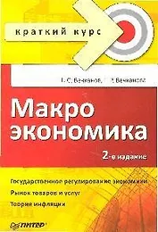 Макроэкономика