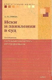Иски и заявления в суд: часто задаваемые вопросы, образцы документов  / 3-е изд.. перераб. и доп.
