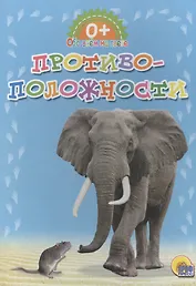 Обо всём на свете.  Противоположности