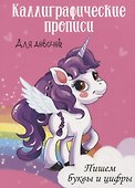 Пишем буквы и цифры. Каллиграфические прописи для девочек - 0