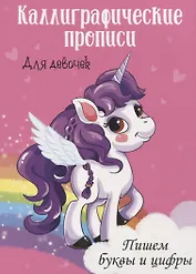 Пишем буквы и цифры. Каллиграфические прописи для девочек