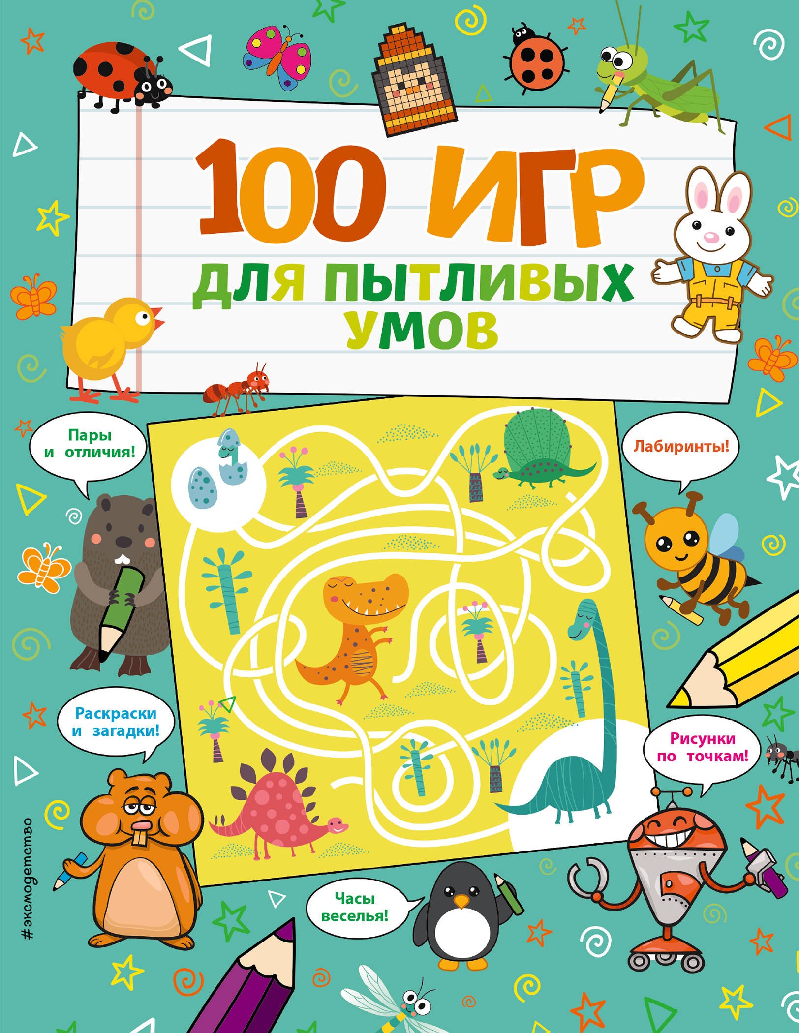 

100 игр для пытливых умов