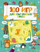 100 игр для пытливых умов - 0
