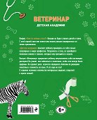 Ветеринар. Детская академия - 1