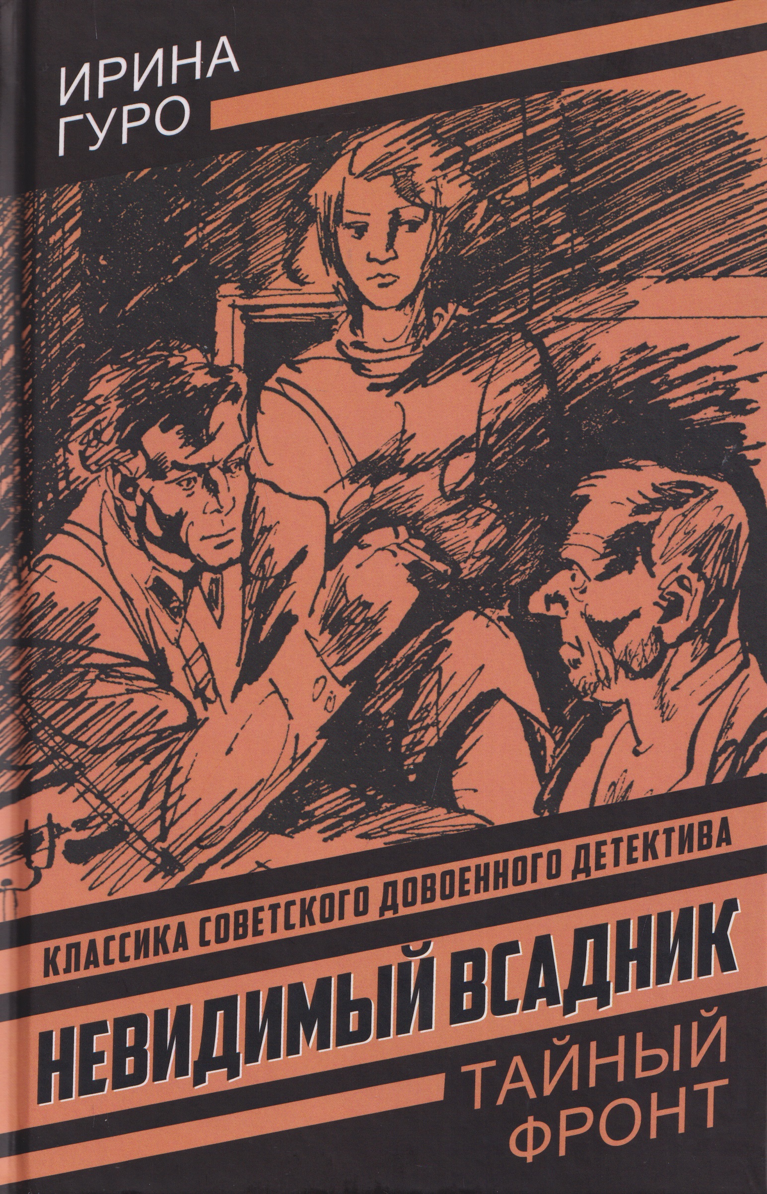 Обложка книги «Невидимый всадник»