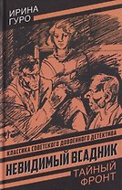 Невидимый всадник
