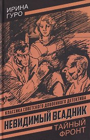 Невидимый всадник
