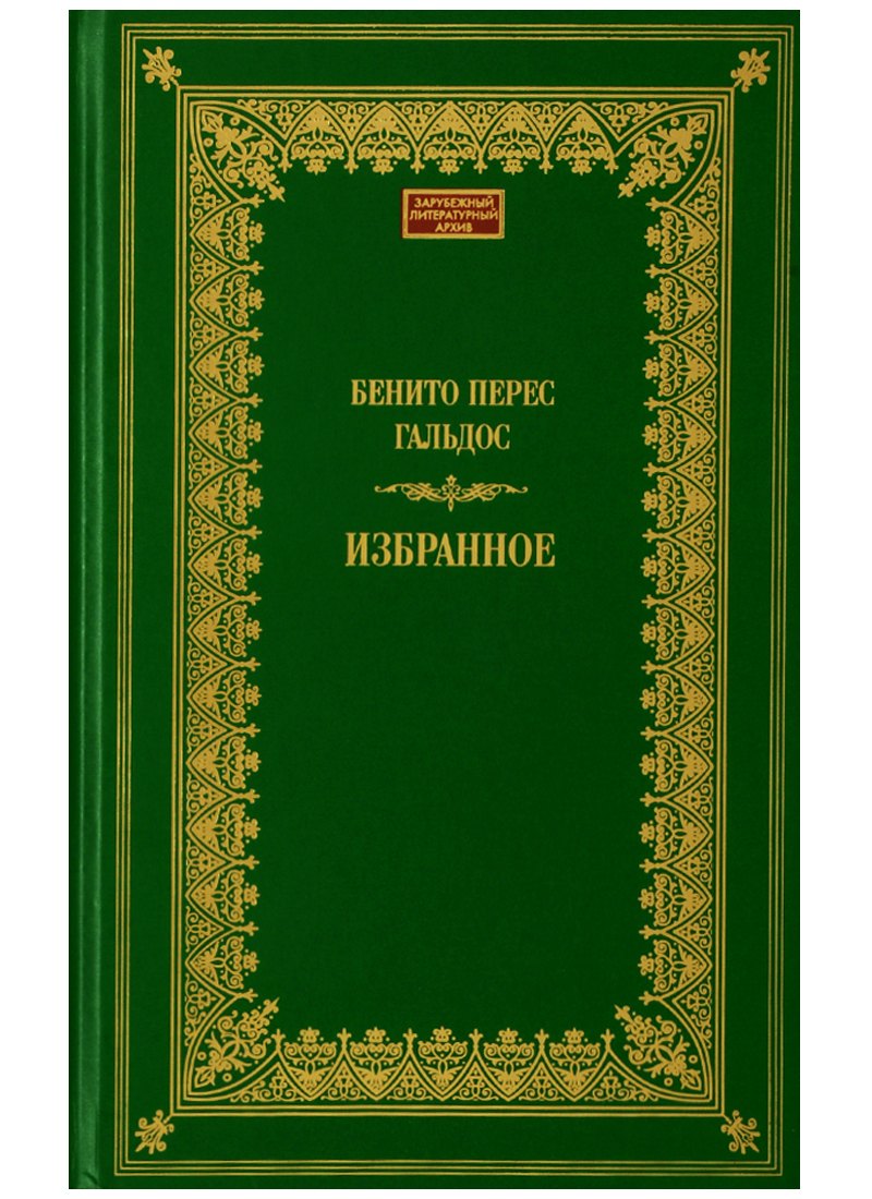 

Терра.ЗЛА.Избранное.Гальдос