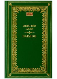 Терра.ЗЛА.Избранное.Гальдос