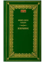 Терра.ЗЛА.Избранное.Гальдос