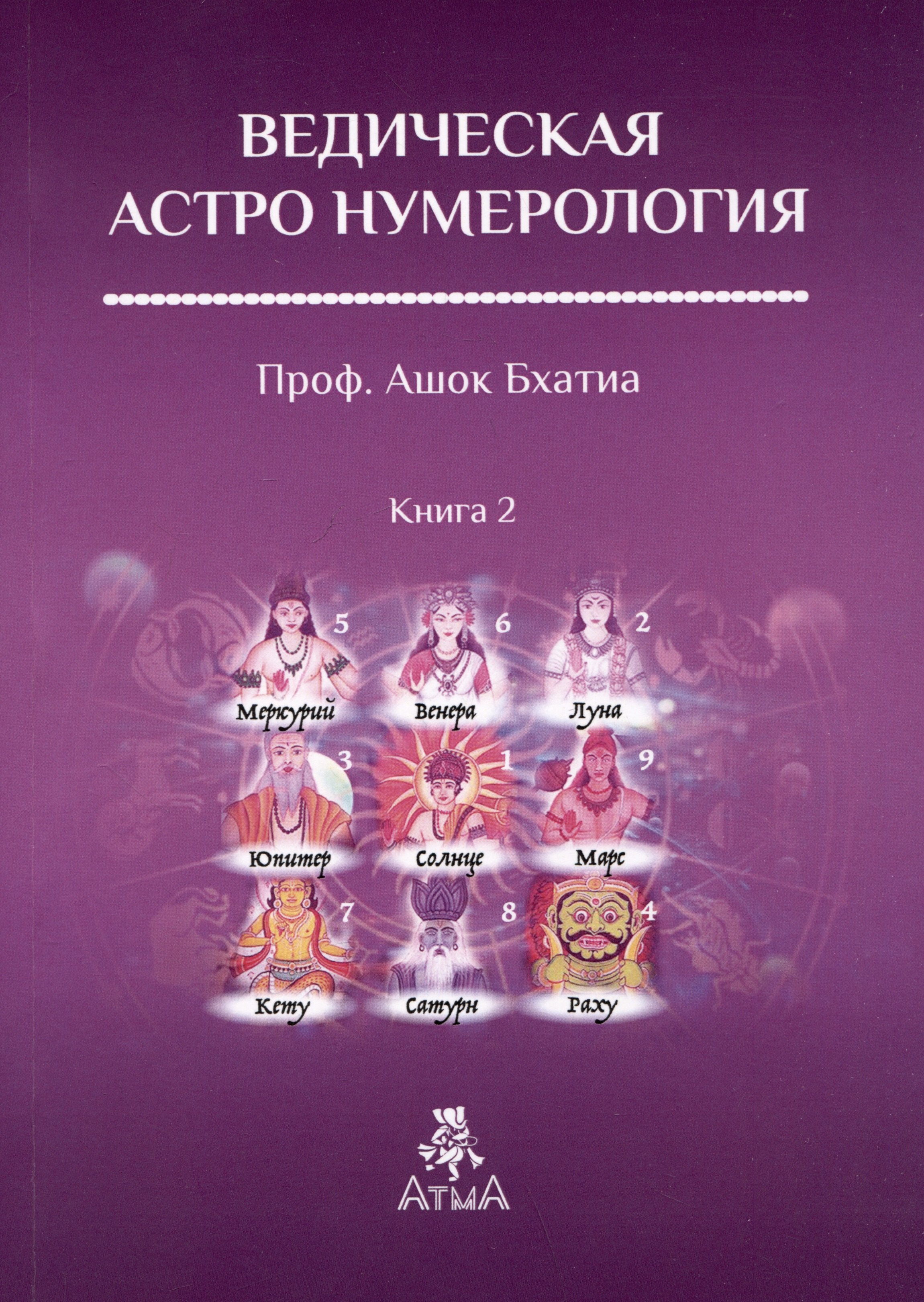 

Ведическая Астро Нумерология. Книга 2