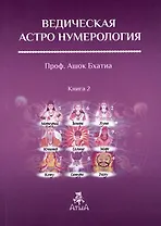 Ведическая Астро Нумерология. Книга 2