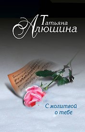 С молитвой о тебе : роман