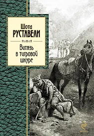 ЗСП.Витязь в тигровой шкуре