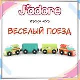 Игровой набор J’adore Весёлый поезд, серия "Железные дороги" (Основная)