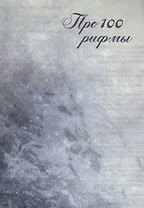 Про 100 рифмы. Сборник стихотворений