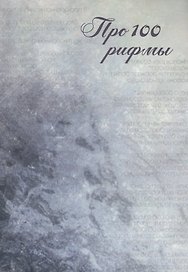 Про 100 рифмы. Сборник стихотворений