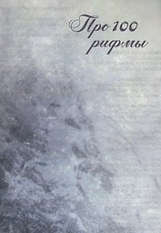 Про 100 рифмы. Сборник стихотворений