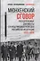 Мюнхенский сговор. Рассекреченные документы Службы внешней разведки Российской Федерации 1933-1939 - 0