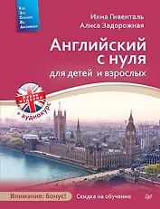 Английский с нуля для детей и взрослых + Аудиокурс новое издание