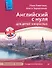 Английский с нуля для детей и взрослых + Аудиокурс новое издание - 0