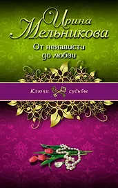 От ненависти до любви: роман