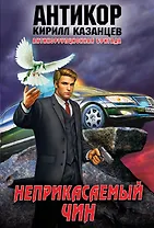 Неприкасаемый чин