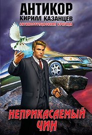 Неприкасаемый чин